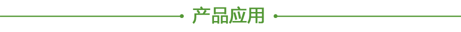 20200611192210.png 產品應用.png